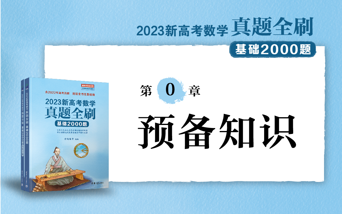 [图]【清华社】2023新高考数学真题全刷：基础2000题--预备知识