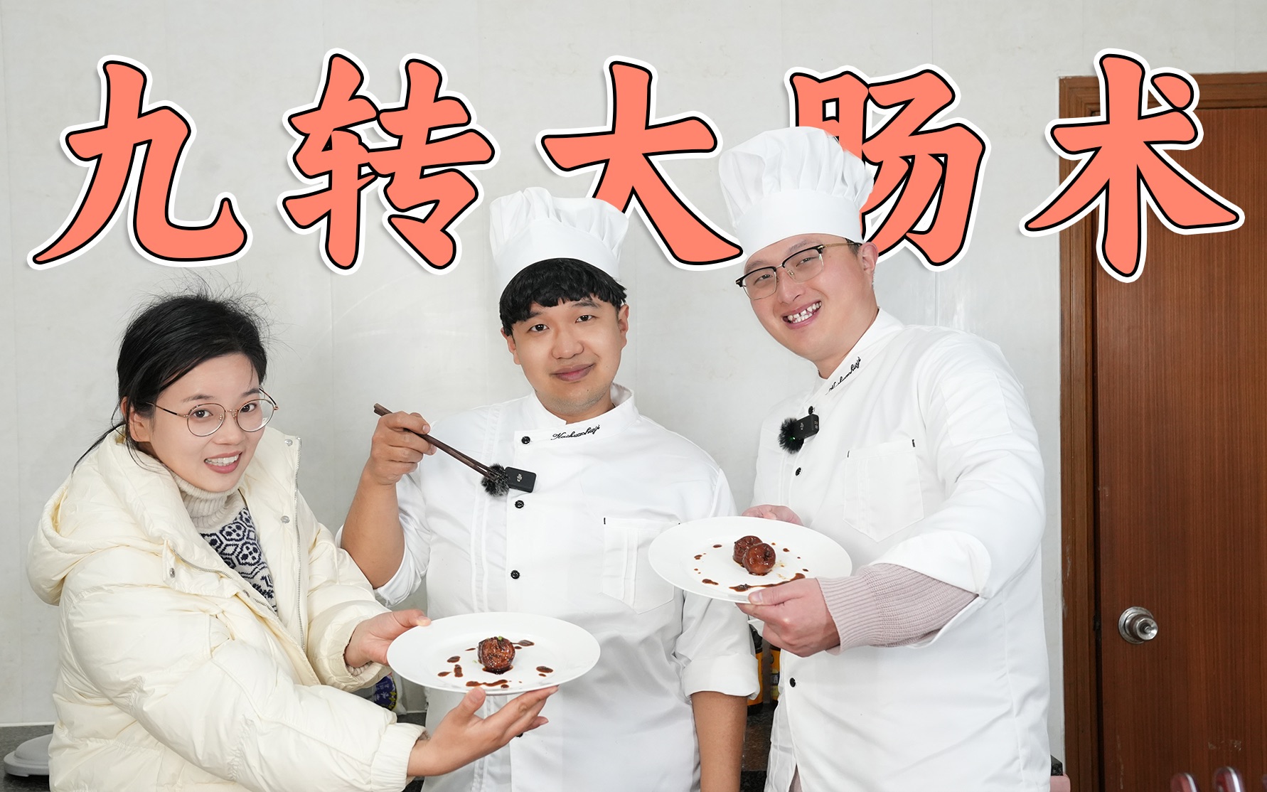 《九 转 大 肠 术》-俞涛不光会做九转大肠-俞涛不光会做九转大肠-哔哩哔哩视频