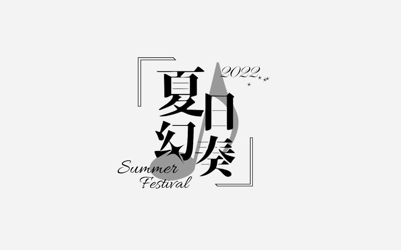 [图]【夏日幻奏】境界幻想首届线上夏日庆典