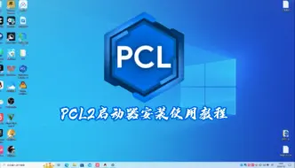 下载视频: 【Minecraft我的世界】PCL2启动器安装使用教程