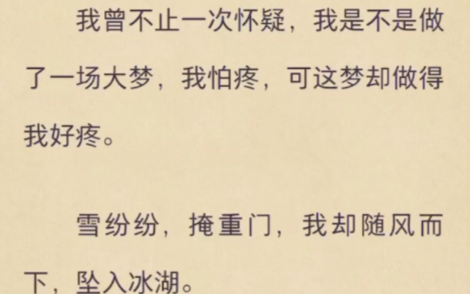 [图]（完）我曾不止一次怀疑，我是不是做了一场大梦，我怕疼，可这梦却做得我好疼