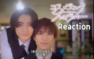 Download Video: 【REACTION】【美妆搭档情人】EP05——异地结束！有情人终成眷属！