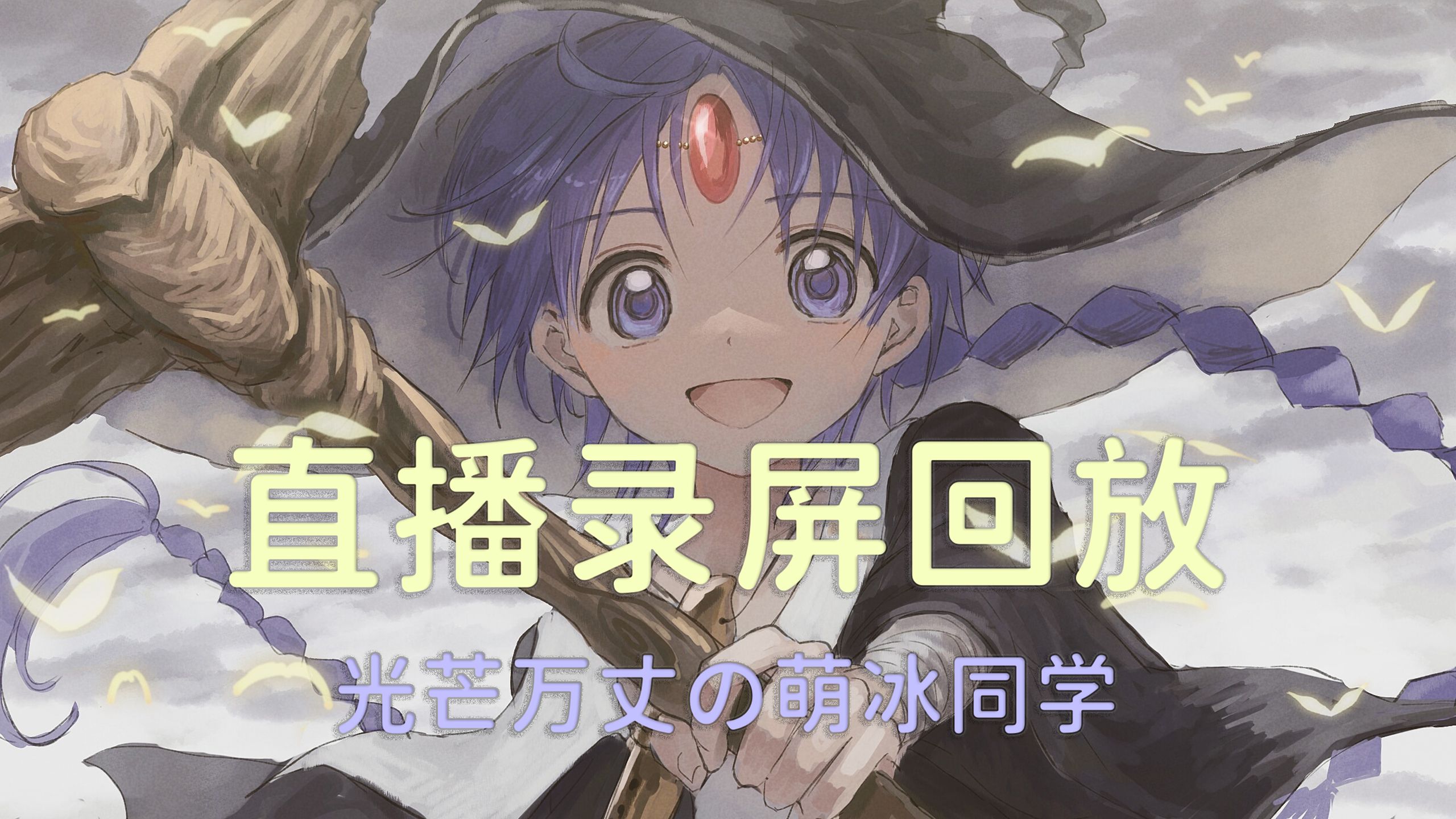 直播回放 · 20251205「光芒万丈の萌冰同学」