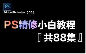 Скачать видео: 【PS精修教程】2024最详细最全的PS人像精修全套68集，从萌新到P图高手！理论+实操一步到位！