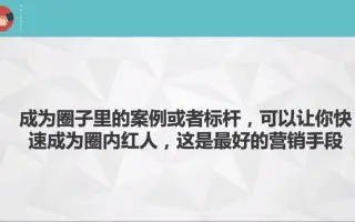 微信社群运营干货实战课营销裂变社群吸粉个秘诀教你轻松混群涨粉