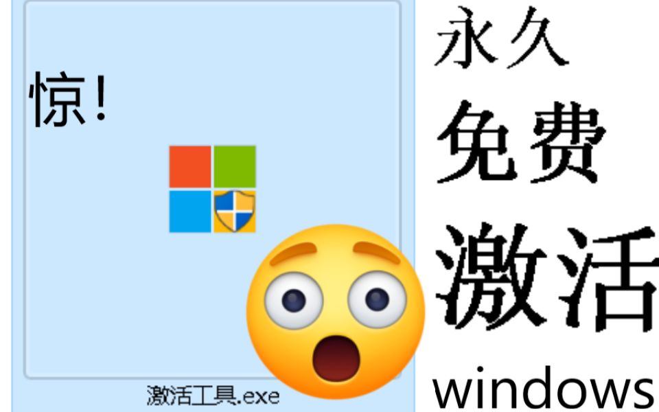 [图]再也不用花钱买密钥了！免费激活windows工具