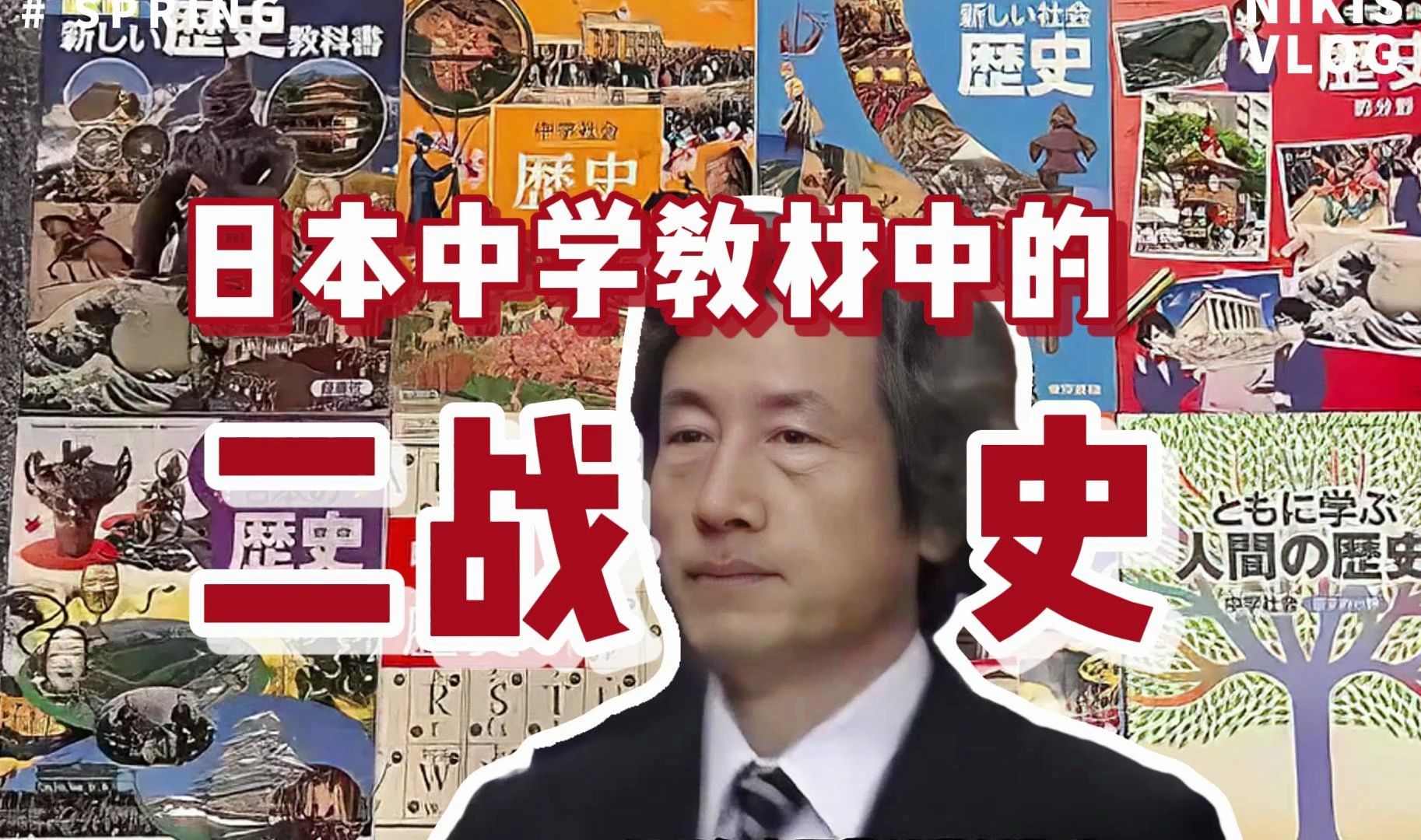 [图]日本的中学教材是怎样篡改历史的？