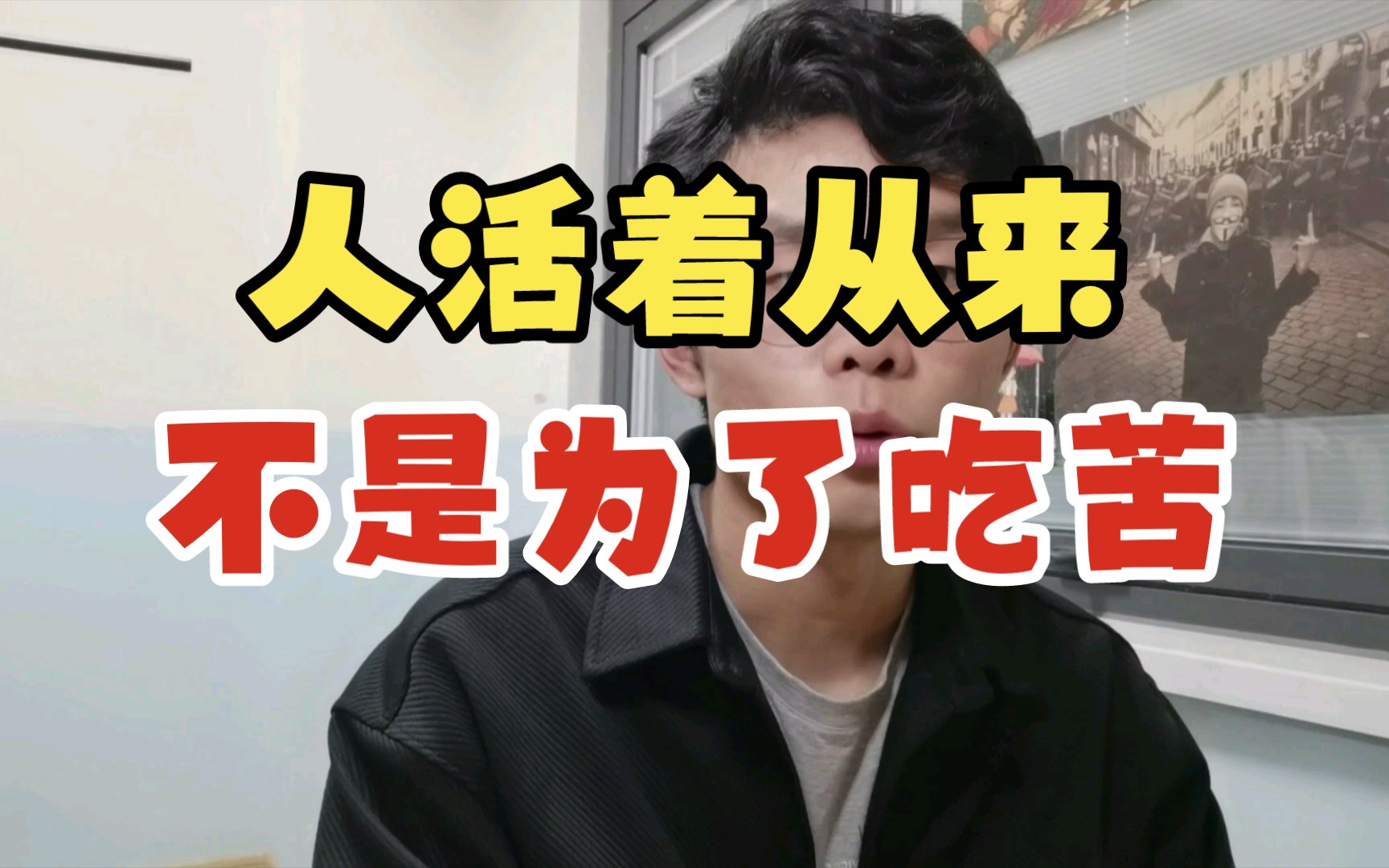 痛批吃苦教育:只要你能吃苦,你就有吃不完的苦!