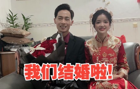 我结婚啦!!!!哔哩哔哩bilibili