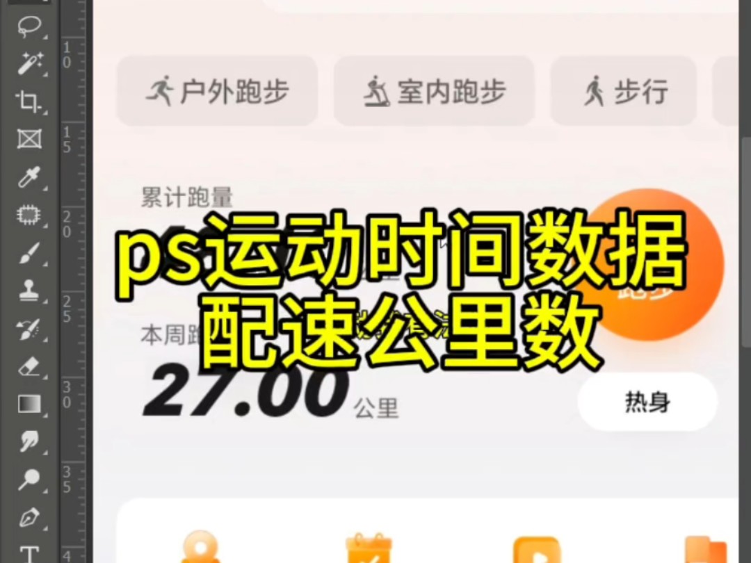 PS修运动时间数据配速公里数步数截图哔哩哔哩bilibili