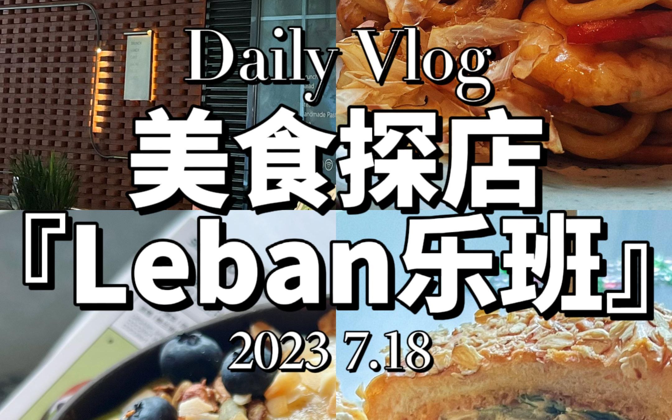 「西安探店|LEBAN」无限打卡!西安本土轻食品牌哔哩哔哩bilibili