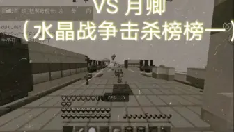VS 月卿（水晶战争击杀榜年榜第一）