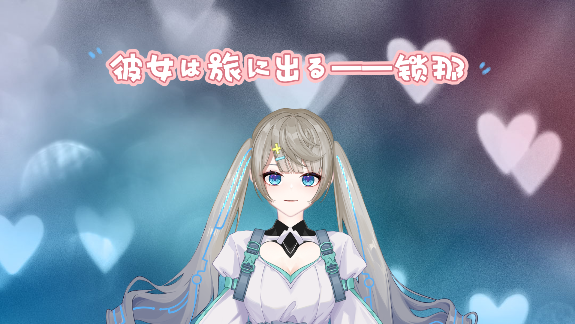 翻唱彼女は旅に出る锁那今天也唱自己喜欢的歌嘻嘻我的宝藏歌单加一