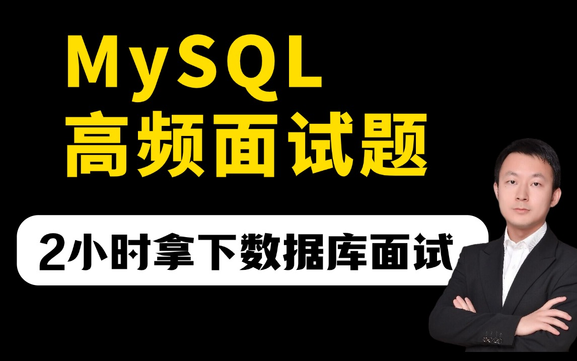 2024版MySQL数据库全套视频,深入理解事务底层锁机制和mvcc并发优化机制,3小时拿下数据库高频面试难点哔哩哔哩bilibili