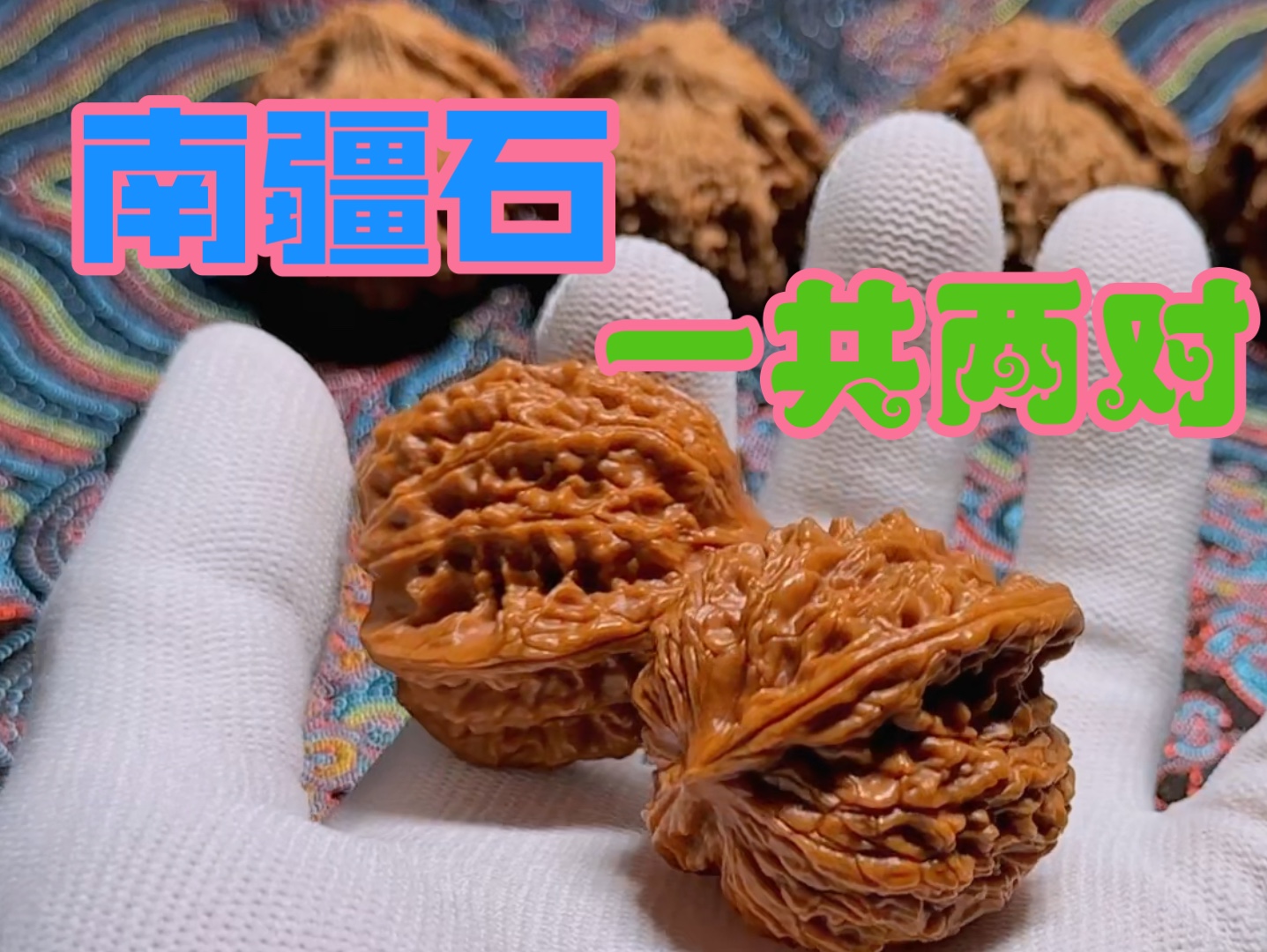 挑战每日坚果系列之南疆石| 百花山第八期看得上就拿走 文玩核桃