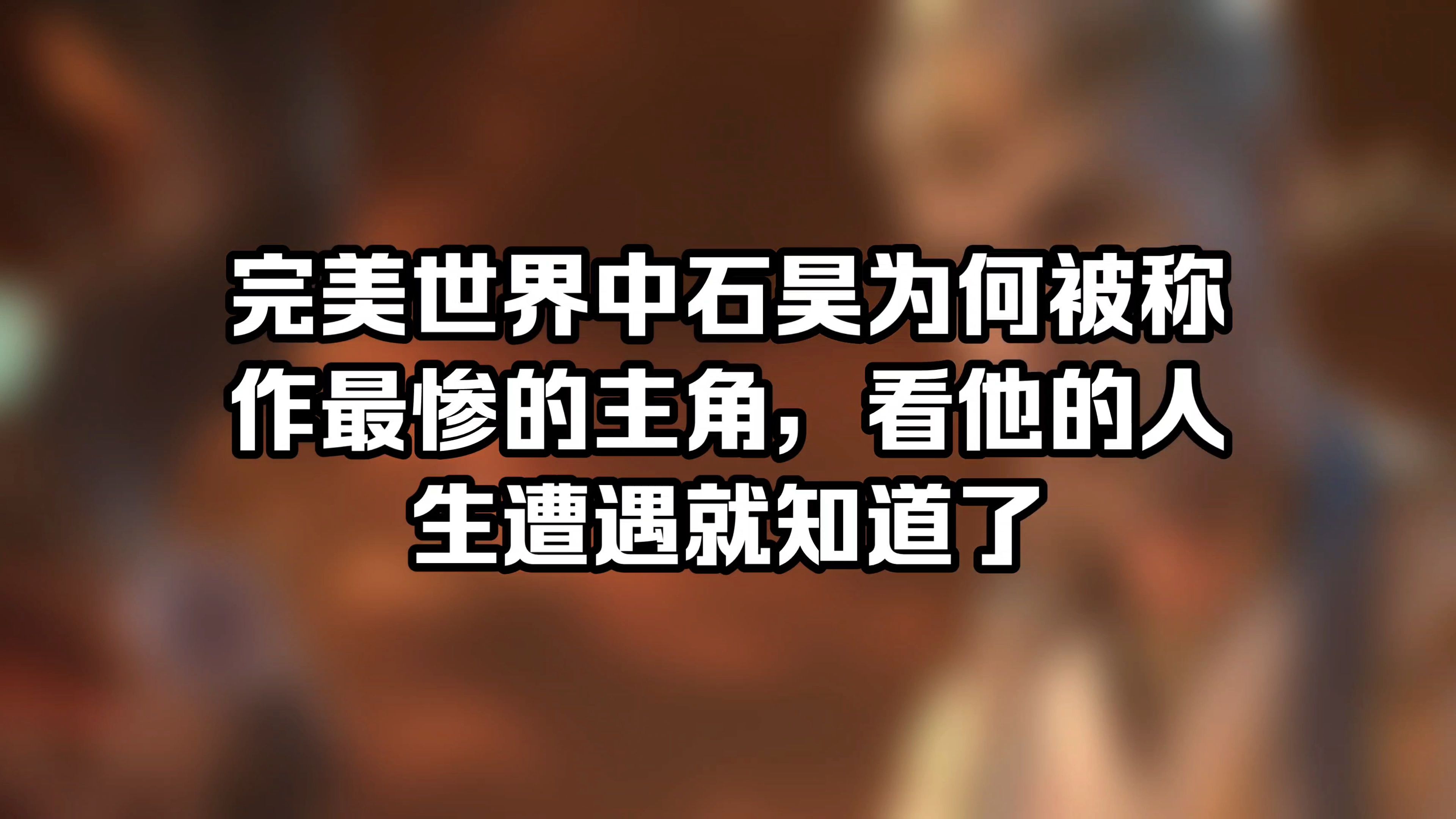 完美世界:荒天帝石昊为何被称作最惨的小说男主?哔哩哔哩bilibili