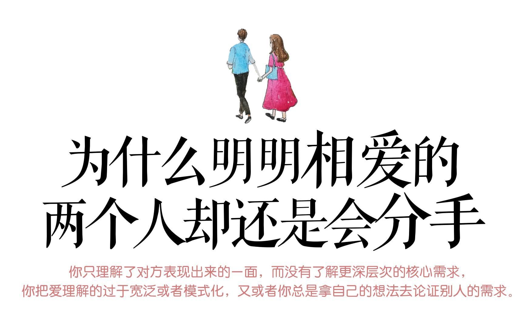 【我还爱你,但是我已经不喜欢你了!】为什么明明相爱的两个人却还是会分手?哔哩哔哩bilibili