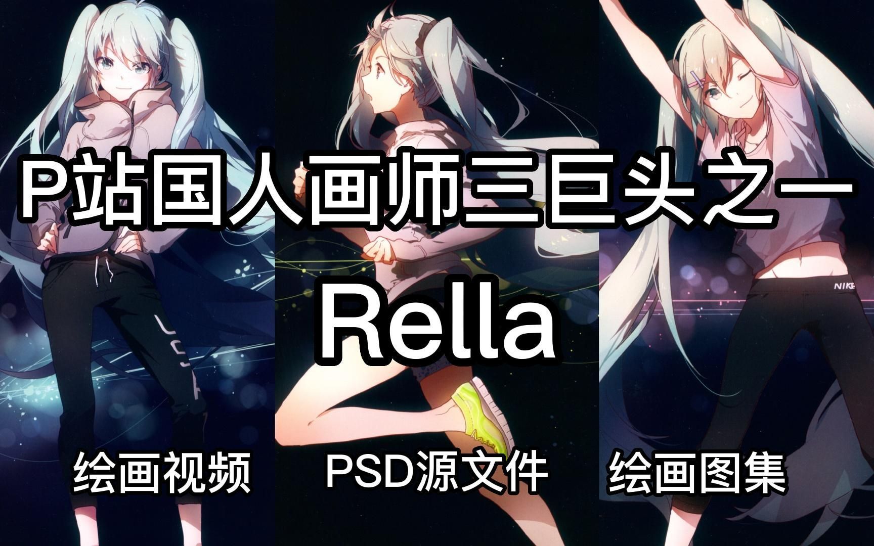 P站国人画师三巨头之一Rella,初音未来的忠实粉丝,画画没思路没参考可以来看看这位画师的作品以及视频!一套素材打通你的任督二脉!【板绘 插画 原...