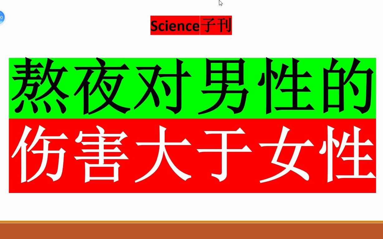 Science子刊—熬夜对男性的伤害大于女性哔哩哔哩bilibili