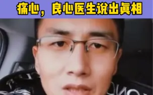 Télécharger la video: 痛心，良心医生说出真相#传承中医文化 #中医养生 #神奇的中医