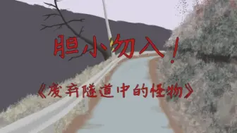 Download Video: 胆小勿入！！《废弃隧道中的怪物》韩国恐怖动画，白天刷不到晚上逃不掉系列！！