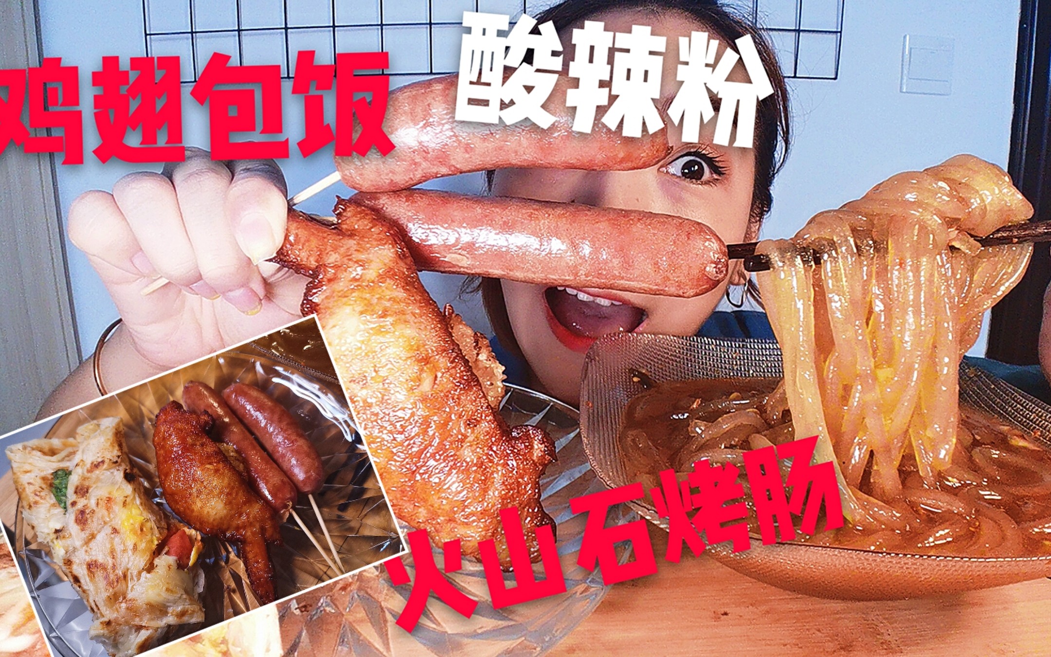 【吃播】鸡翅包饭77酸辣粉77火山石烤肠嘴里塞得满满的 超美味噢!
