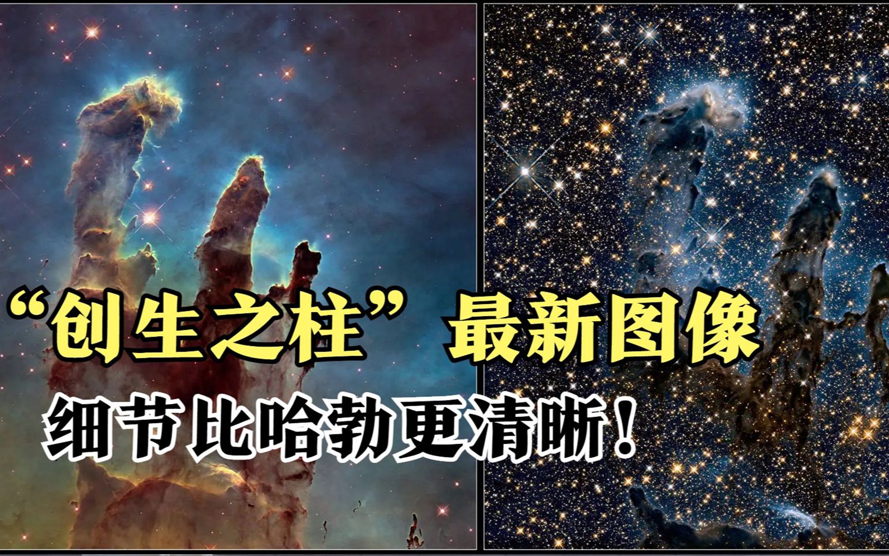 韦伯望远镜拍摄的"创生之柱"最新图像,细节比哈勃更清晰!