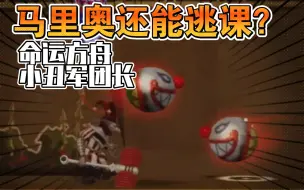 Télécharger la video: 【命运方舟】在小丑发布两年后，找到了新的逃课小游戏方法！