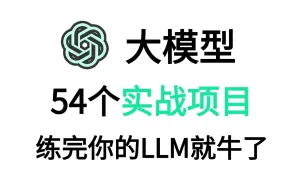 【2024最新】54个大模型实战项目，练完即可就业，从入门到进阶，基础到框架，你想要的全都有，建议码住！超级适合小白入门学习，大模型教程