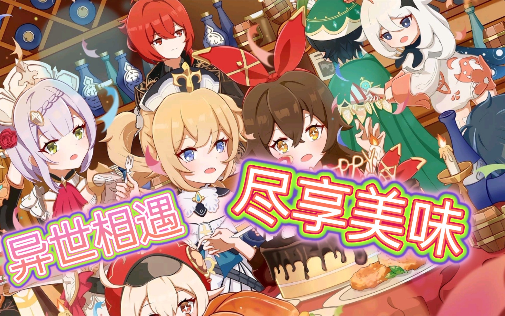 原神高燃gmvmad异世相遇尽享美味原来你也玩原神