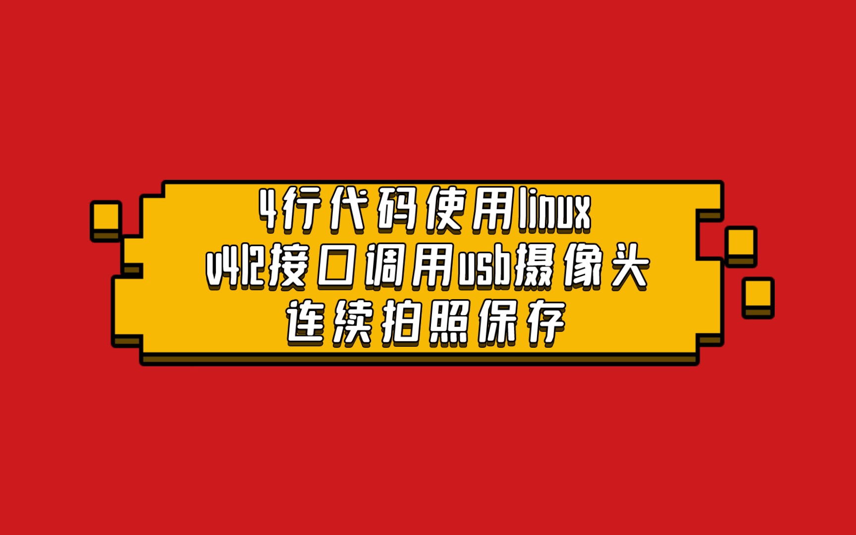 RV1106手把手教你:4行代码使用linux v4l2接口调用usb摄像头连续拍照保存哔哩哔哩bilibili