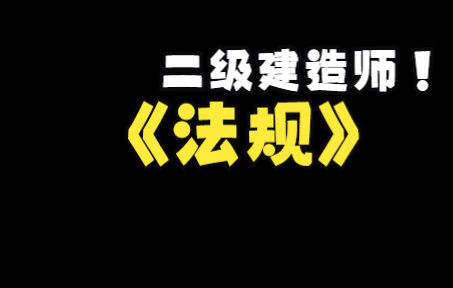 张家港有二建的培训班?学习法规的意义是什么?哔哩哔哩bilibili