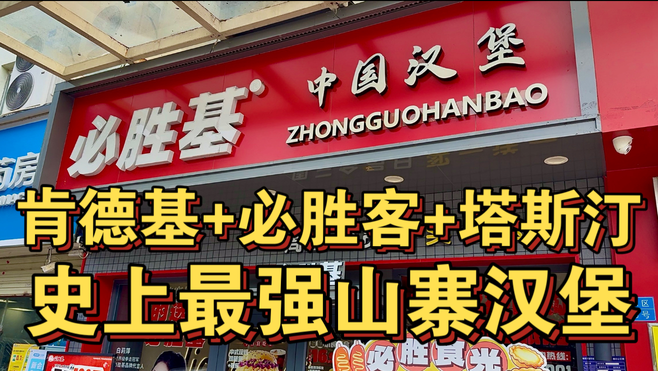 肯德基+必胜客+塔斯汀 史上最强山寨汉堡！海报