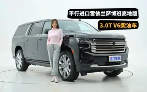 下载视频: 雪佛兰萨博班高地版，3.0T V6柴油车，一分钟了解优缺点！