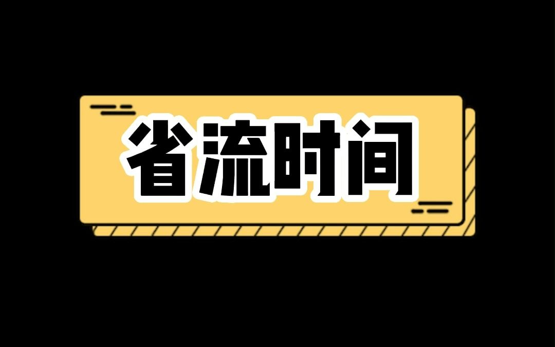 [图]省流时间到，今天预计省流10分钟。