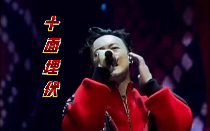 十面埋伏…【陈奕迅】