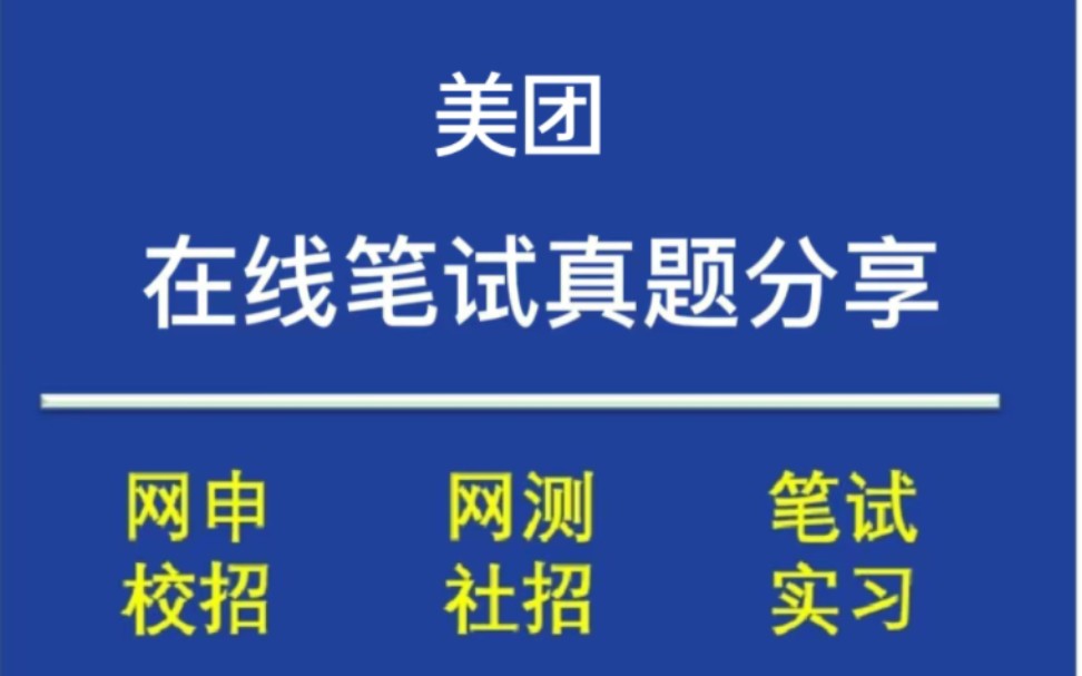 美团2023春季校园招聘笔试真题分享哔哩哔哩bilibili