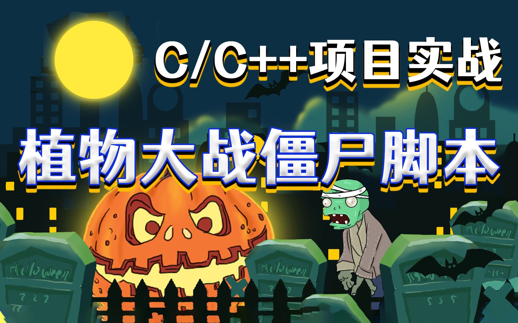 【c/c  】植物大战僵尸脚本,一键实现阳光自由!