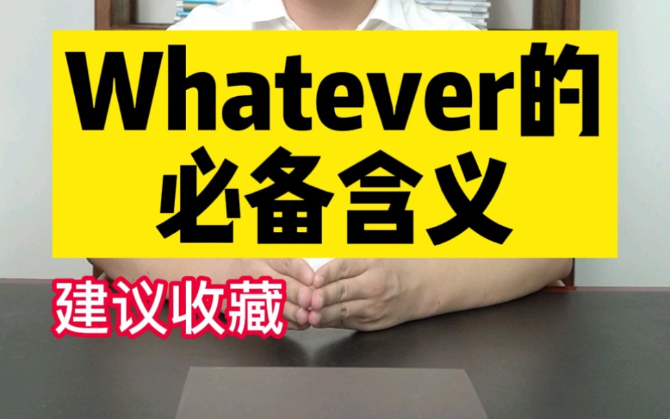 初中英语必备的whatever哔哩哔哩bilibili