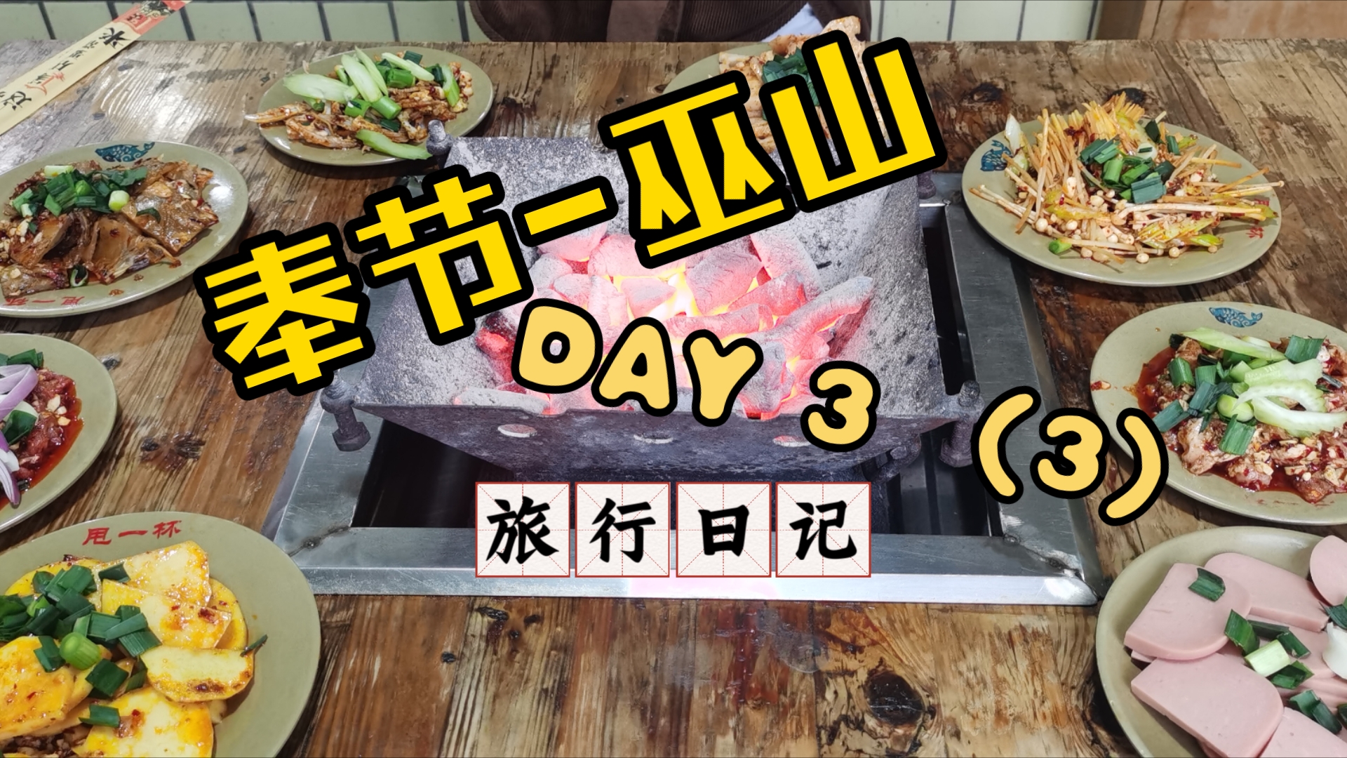 【旅行日记】之[奉节&巫山] Day 3 (3)哔哩哔哩bilibili