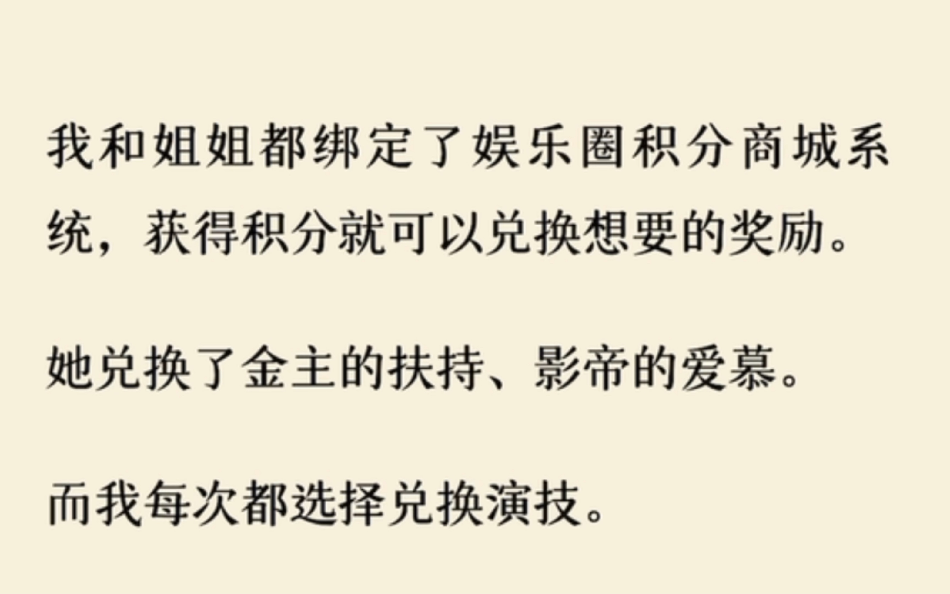 我和姐姐都绑定了娱乐圈积分兑换系统,姐姐兑换影帝爱慕,我选择了演技……哔哩哔哩bilibili