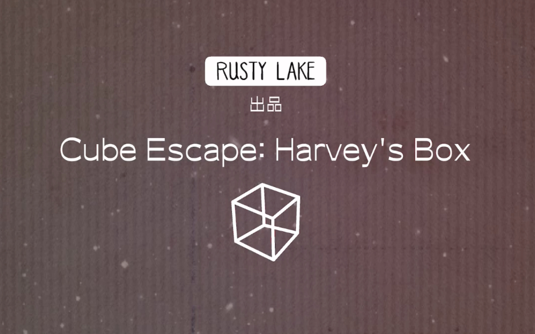 [图]逃离方块 cube escape｜第四关 harveybox｜锈湖