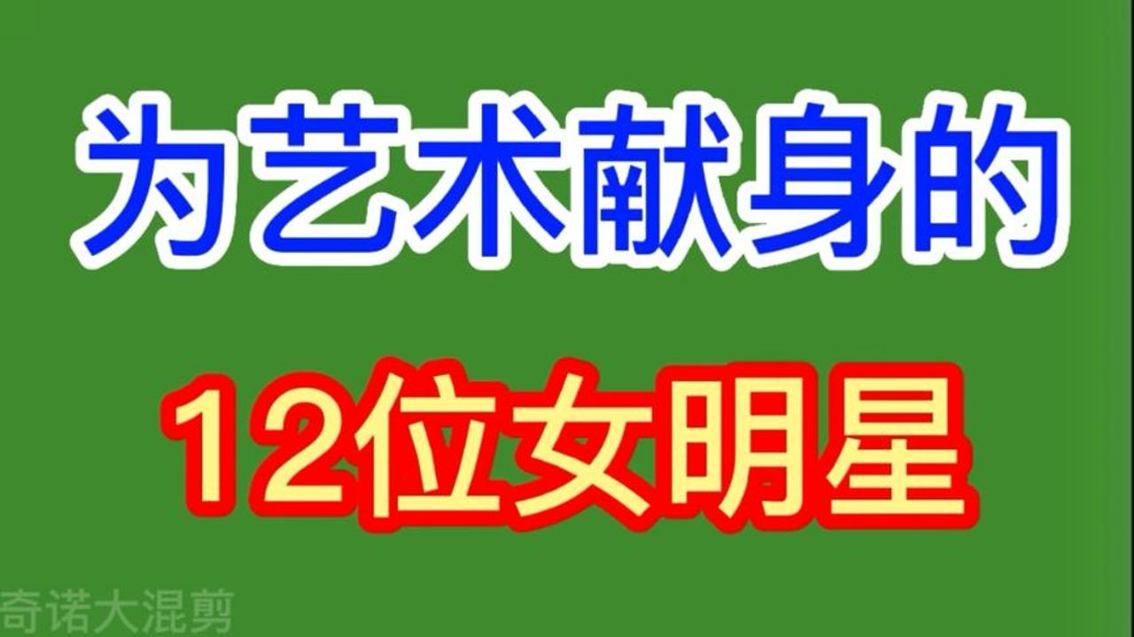 为艺术献身的 12位女明星,个个超高颜值,看看你认识几位哔哩哔哩bilibili