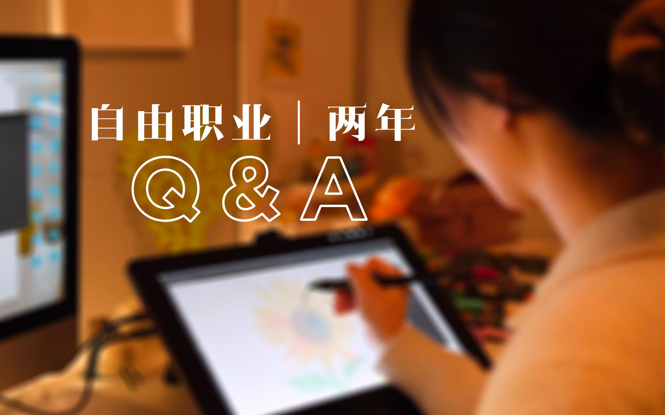 自由职业2年回顾|Q&A: 收入来源/如何看待AI/创作灵感哔哩哔哩bilibili