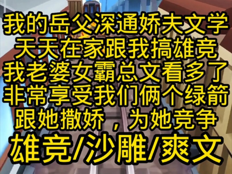 《娇夫爸爸》我的岳父深通娇夫文学,天天跟我搞雄竞, 家务是柔弱不能自理的,深夜是一个人睡不着,要我老婆抱着哄的哔哩哔哩bilibili