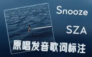 Download Video: 伴原唱学原曲：Snooze - SZA歌词发音标注