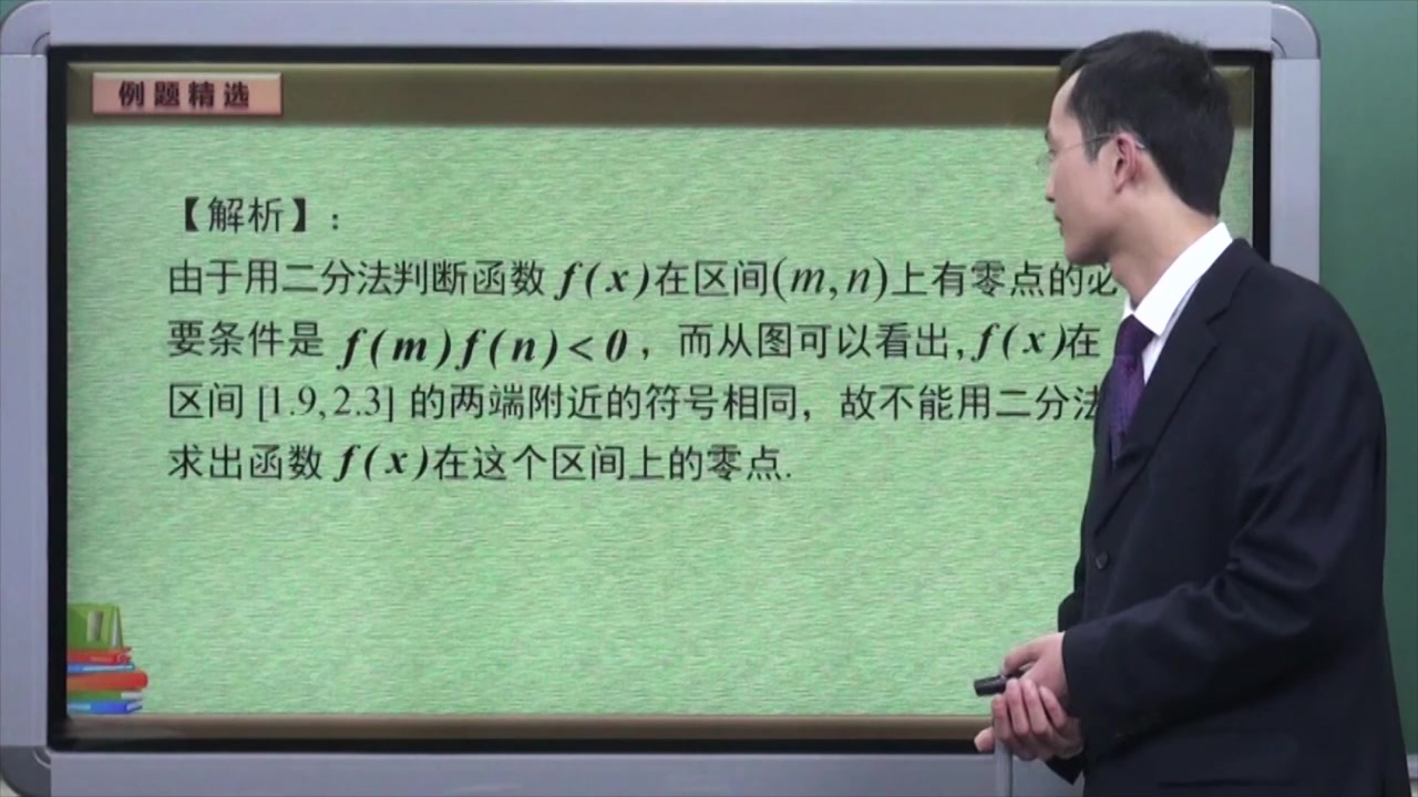 [图]高中数学必修1第2章第4节知识点5二分法求函数零点近似值的步骤--T3