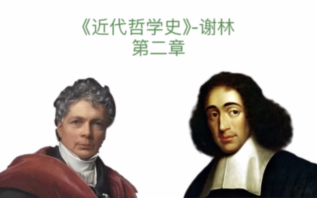 [图]《近代哲学史》读书笔记「第二章」-斯宾诺莎（终）