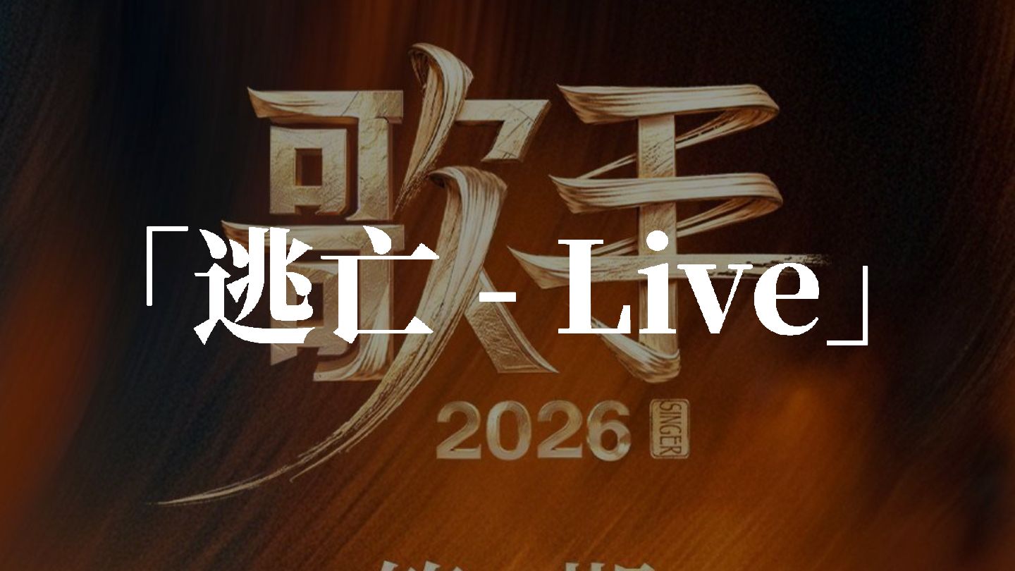 【和声/无和声伴奏】逃亡(歌手2026现场版) - 尤长靖
