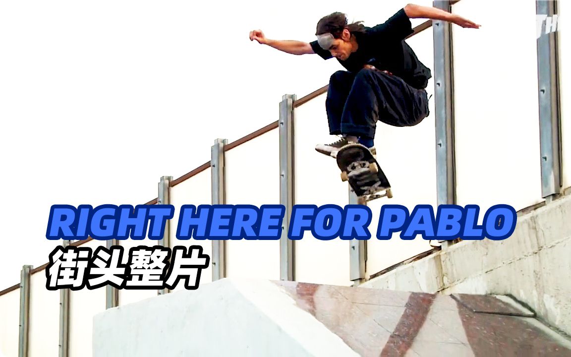 [图]极其炸裂的街头滑板长片：RIGHT HERE FOR PABLO-致敬已故滑手Pablo Ramirez